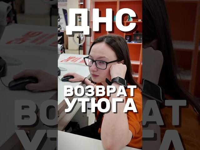 ДНС ВОЗВРАТ ТОВАРА | ВОЗВРАЩАЮ УТЮГ #гарантия #магазин #днс #сломался #возвраттовара #возврат #товар