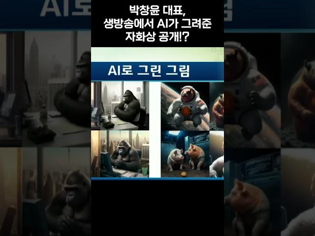 박창윤 대표, 생방송에서 AI가 그려준 자화상 공개!? #SHORTS