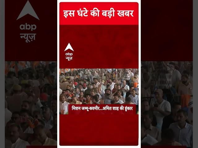 Top Headlines: देखिए इस घंटे की बड़ी खबरें | #abpnewsshorts