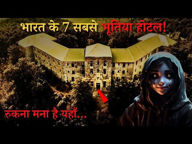 Bharat Ke Hai Yeh 7 Bhootiya Hotels...top 7 haunted hotels in India..Rahasyaraasta