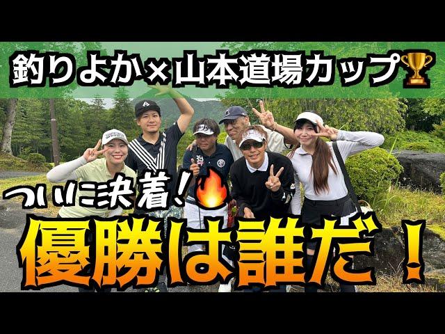 【ついに決着】最終ホールまでわからない接戦釣りよか道場カップの優勝は誰だ！