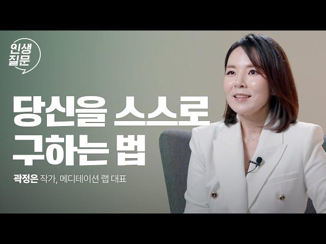 나를 억압하는 부정적 생각에서 해방되는 방법 | 곽정은 @곽정은의사생활  메디테이션 랩 대표 #심리 #불안 #스트레스 #명상 #곽정은