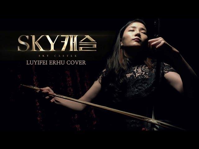 We All Lie - 스카이캐슬 OST 사극버전 (Sky Castle,天空之城) ERHU COVER 얼후