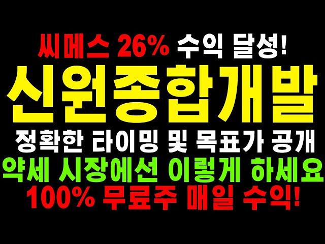 [신원종합개발]무조건 대응해서 수익을 챙겨야 합니다. 털리면 안됩니다. 이렇게 모아가세요 #신원종합개발 #신원종합개발주가 #신원종합개발주가전망#신원종합개발분석