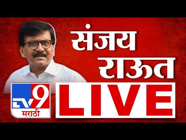 Sanjay Raut Press LIVE | Maharashtra Politice | राज्यात सर्वात मोठी घडामोड | tv9 Marathi