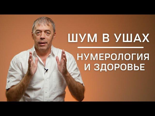 Шум в ушах | Нумерология и здоровье | Нумеролог Андрей Ткаленко