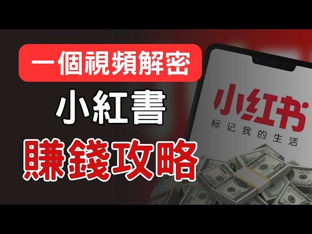 2024年如何從0-1做一個賺錢的小紅書，月入1萬+美金｜快速起號攻略分享 帳號定位/對標帳號/選題/數據分析 Make money with Red