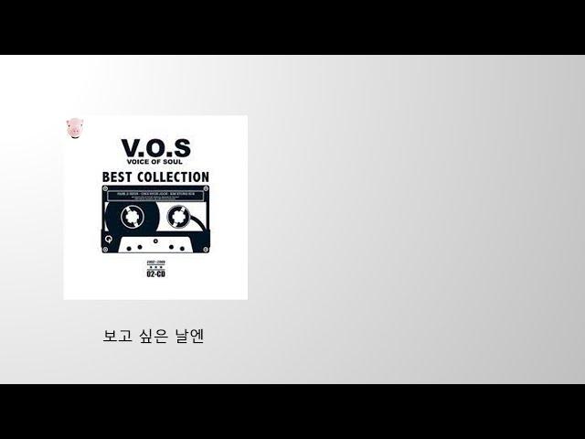 VOS - 보고 싶은 날엔