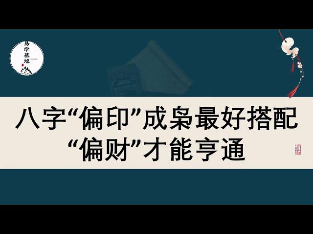 八字“偏印”成枭最好搭配“偏财”才能亨通，你知道吗？