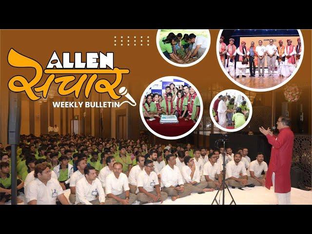 ALLEN संचार  Weekly Bulletin (Episode-128) | August-2024 | Complete Highlights