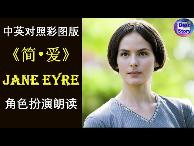 最美最易听懂的一版《简·爱》全 |Jane Eyre |Simplified Texts|中英双语阅读 |高清彩图 |真人朗读 |趣味学英语 #Audiobook #EnglishLearning