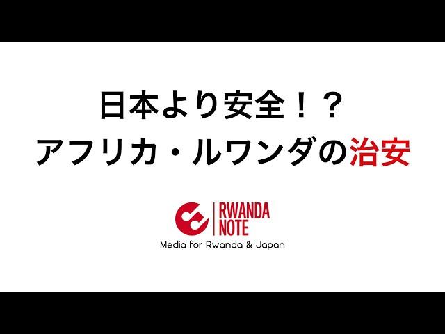 日本より安全！？アフリカ・ルワンダの治安