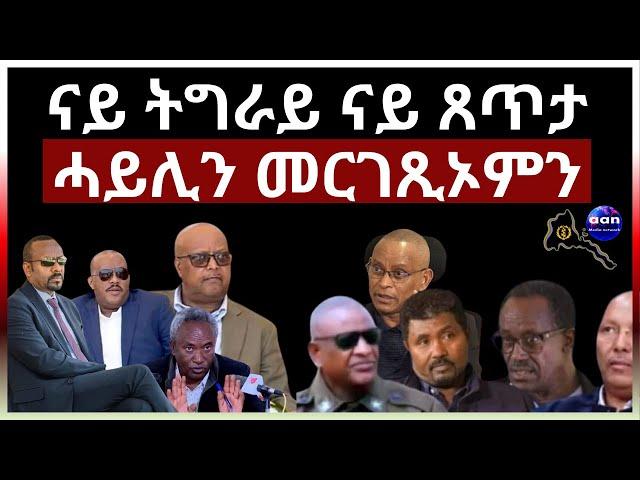 "ናይ ትግራይ ናይ ጸጥታ ሓይሊን መርገጺኦምን"#aanmedia #ethiopia #eritrea #egypt #sudan #somalia #russia #china