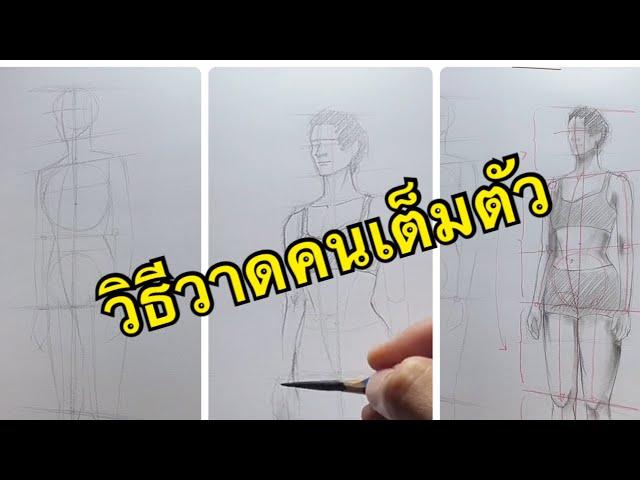 วิธีวาดผู้หญิงเต็มตัวแบบ 45 องศา#drawing #วาด #art #วาดภาพ