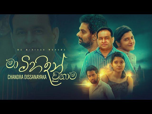 Ma Mihidan Unama I මා මිහිදන් වුණාම I Chandra Dissanayaka New Cover Song