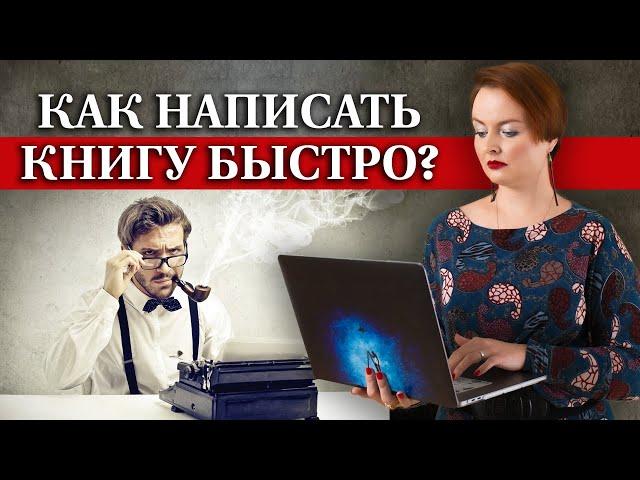 6 советов о том, как написать книгу быстро / Писательские лайфхаки