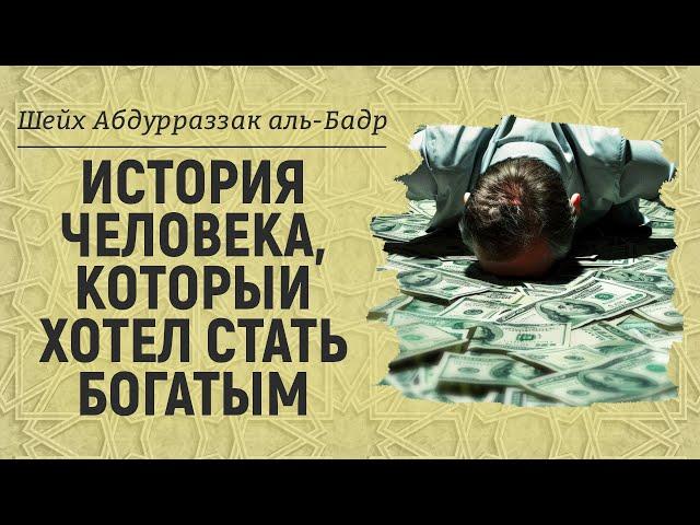 История человека, который хотел стать богатым | Шейх Абдур-Раззак аль-Бадр