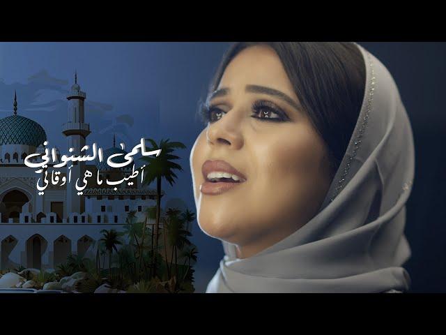 Salma Chenouani - Atyab Mahi [ Music Video ] | سلمى الشنواني - أطيب ما هي أوقاتي