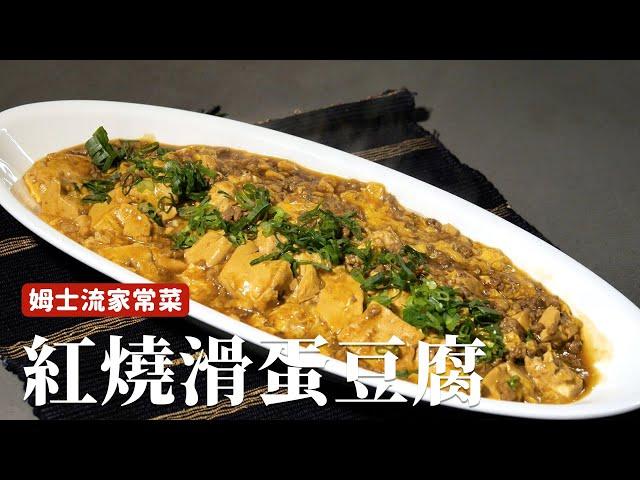 紅燒滑蛋豆腐｜鹹香下飯，簡單的家常菜！ [詹姆士/姆士流]