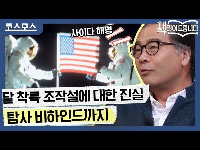 ※사이다 해명※ 달 착륙 조작설에 대한 진실 & 탐사 비하인드까지 | 책 읽어드립니다 The Page-Turners EP.14