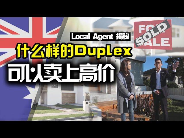 【澳洲住宅地产】Local Agent揭秘悉尼什么样的Duplex可以卖上高价？| 悉尼Ryde大区| Duplex Site