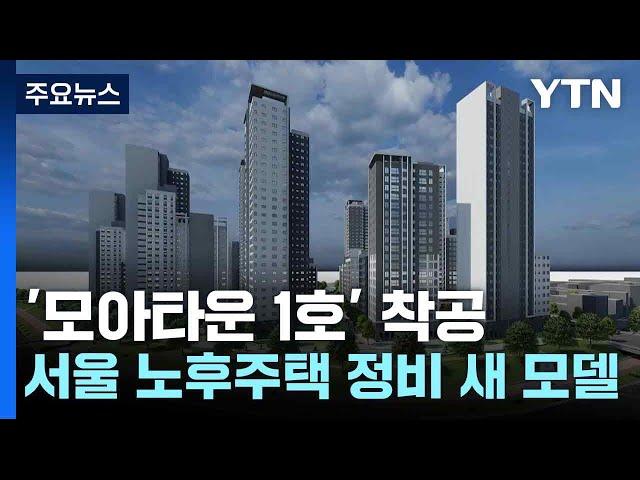 '모아타운 1호' 착공...서울 노후주택 정비 새 모델 현실로 / YTN