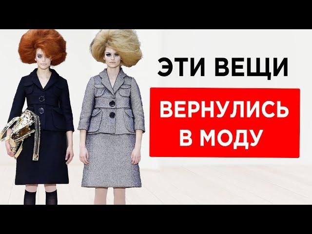 13 вещей из 60х которые снова в моде