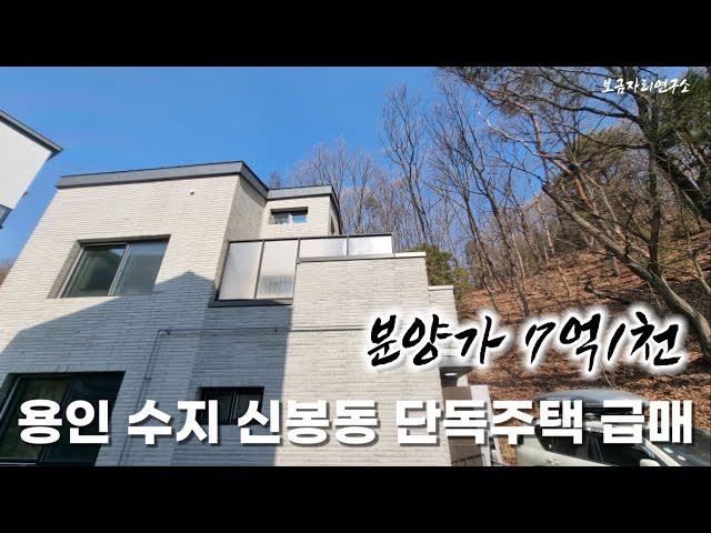 (2381)시행사 보유분 3년전 분양가 그대로 급매 용인수지 전원주택 소개