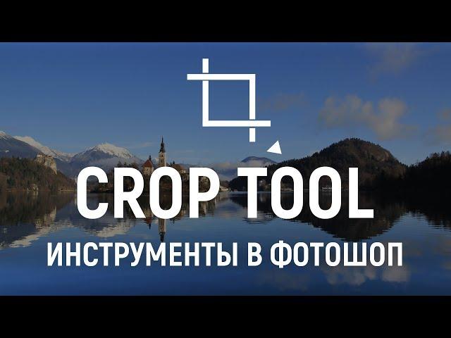 Инструменты фотошоп  КАДРИРОВАНИЕ. Как обрезать изображение?