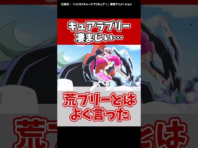 キュアラブリー凄まじい…