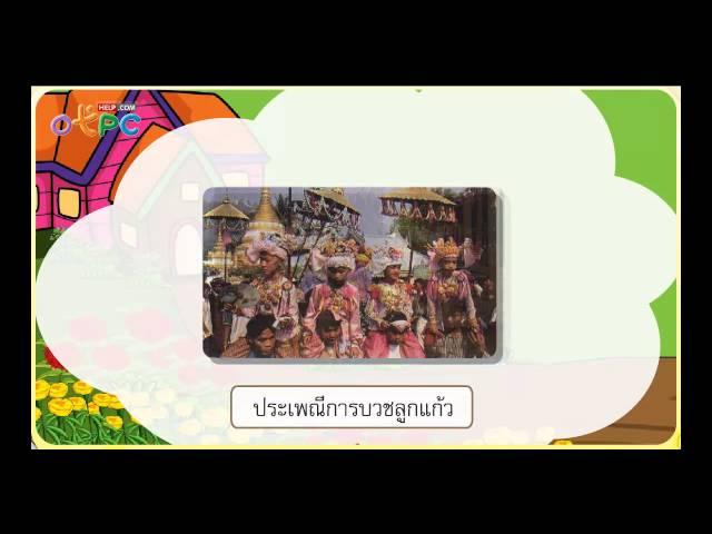 ขนบธรรมเนียม ประเพณี และวัฒนธรรมของชุมชน - สื่อการเรียนการสอน สังคม ป.3