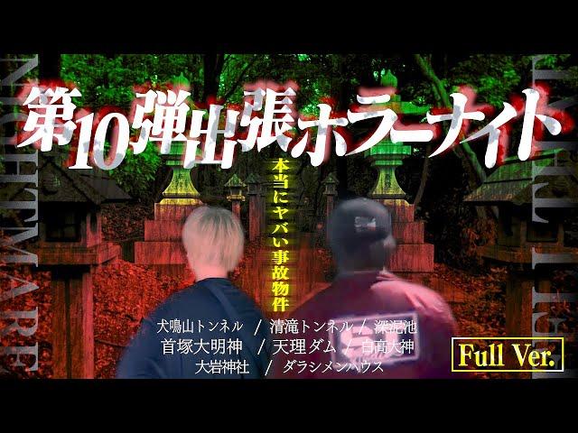 【フルVer.】第10弾 出張ホラーナイトウィーク【心霊 ホラー】