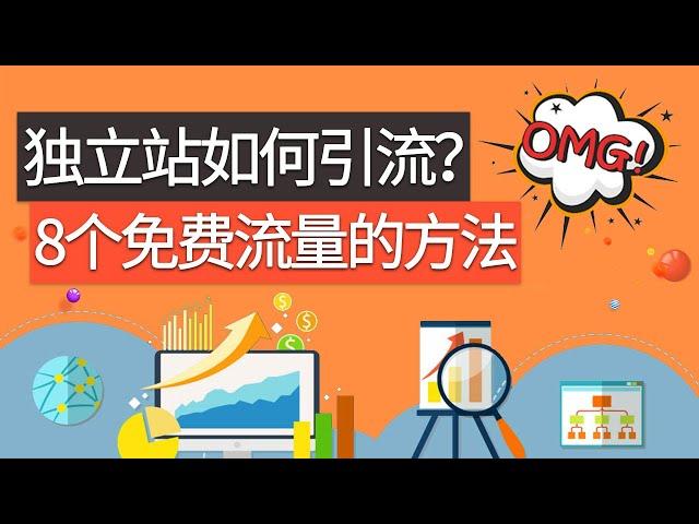 如何给独立站自建站推广引流 8个帮你获取免费流量的方法2021