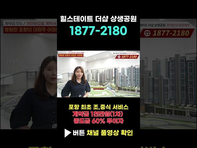힐스테이트 더샵 상생공원 1위 대장주 포항아파트!