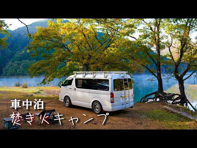 ハイエース車中泊の旅湖畔で焚き火キャンプ