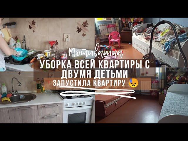 Уборка всей квартиры с двумя детьми // мощная мотивация на уборку запущенной квартиры