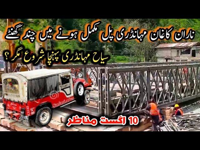 Naran Bridge News | Naran road update | Naran kaghan latest Update | Naran kaghan Flood Updates | 4K