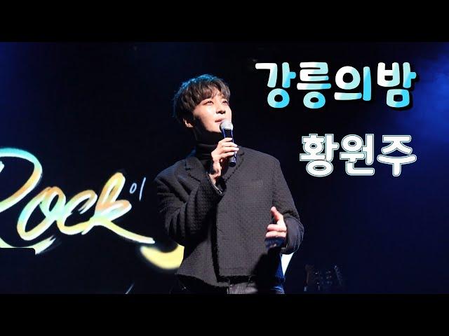 24.11.30.sat_19th락밤_서울_황원주《강릉의밤》