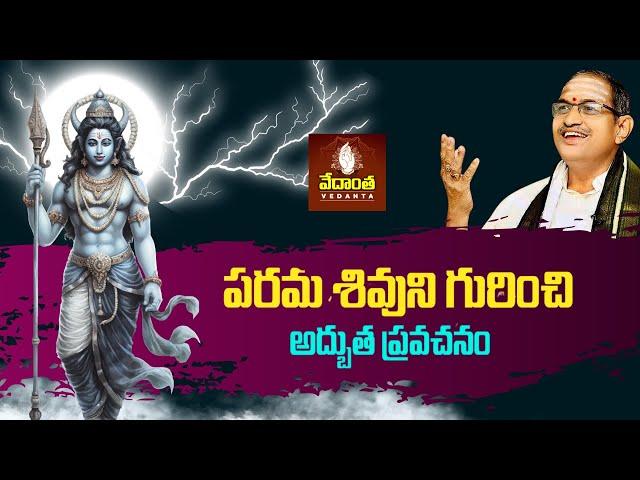 శివుని ప్రవచనం | Chaganti Koteswara Rao Garu Lord Shiva Pravachanam Latest