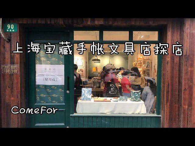 VLOG06 打卡上海Come for手账店 |