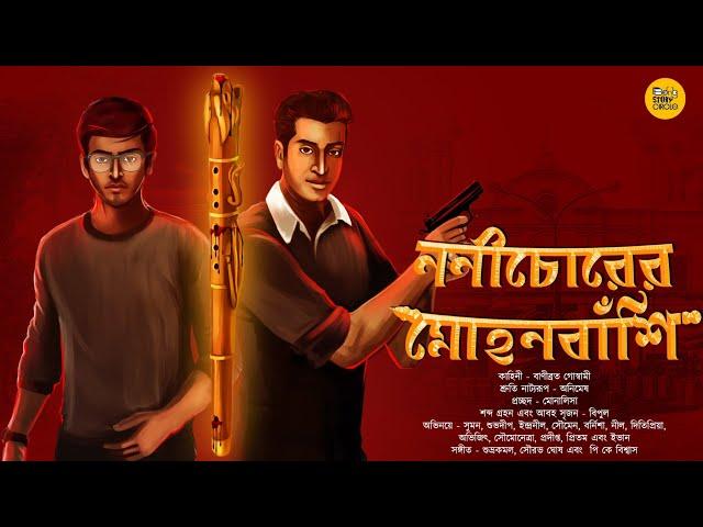 Goyenda Golpo ।ননীচোরের মোহনবাঁশি । Sunday Suspense । Detective। Byomkesh । feluda  @Bongstorycircle