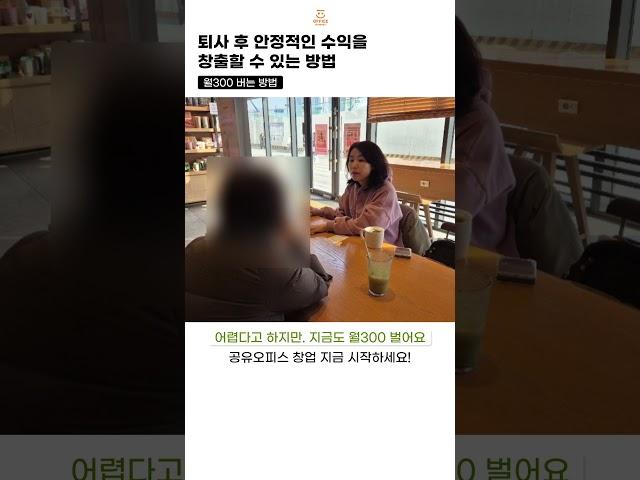 퇴사후 뭐할까? 고민한 주부가 선택한 공유오피스 창업