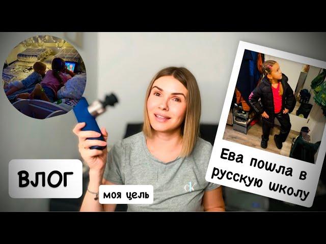 ВЛОГ: Ева пошла в русскую школу / навожу уют дома / массажный пистолет BOB AND BRAD A7 Mini