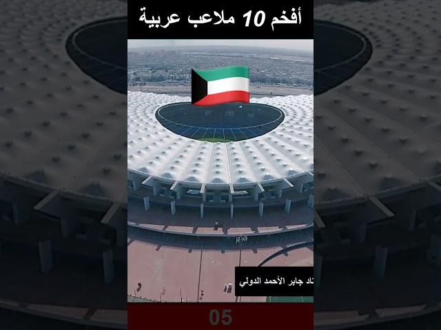 افخم 10 ملاعب كرة القدم عربية️ Most luxurious Arab stadiums