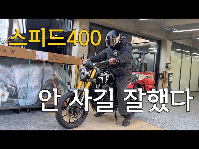 트라이엄프의 쿼터급 바이크 시승기/스피드400