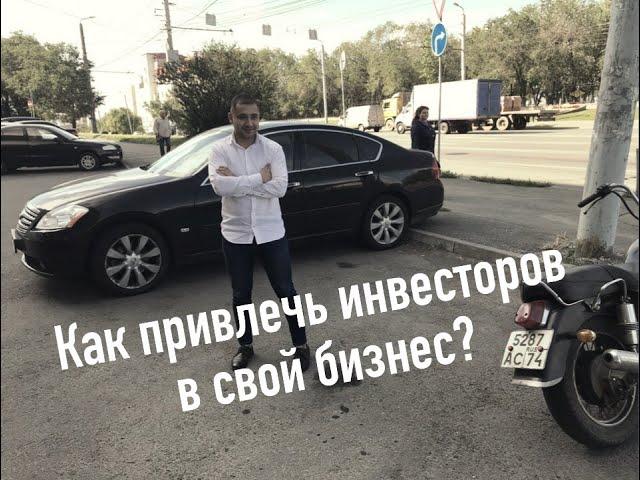 Как привлечь инвесторов в свой бизнес? Привлёк более 20 млн. руб. Бизнес на такси.