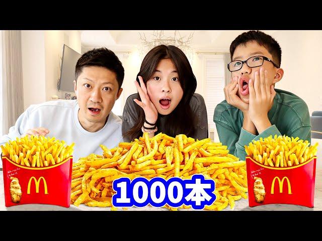 大好きなマックポテトを1000本食べられるまで終われませんしようとした結果