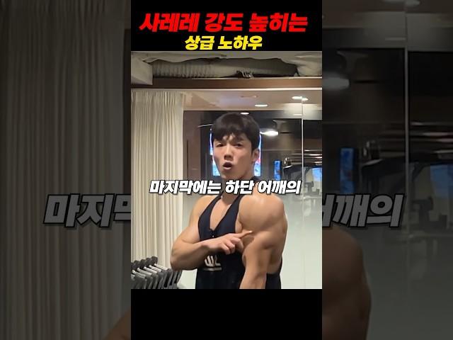 이도황의 사레레 강도 높히는 상급노하우
