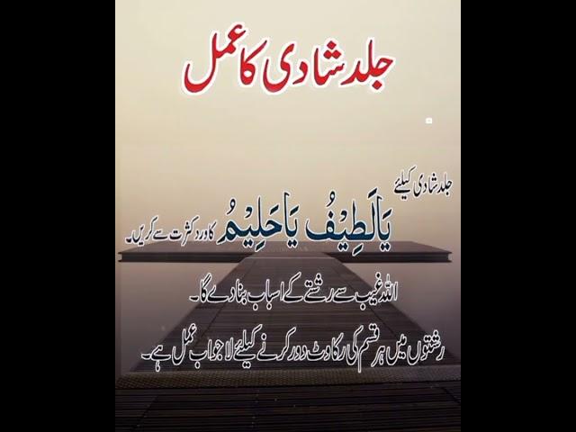 Jaldi shadi ka wazifa - wazifa for marriage soon - how do you get married #ubqari