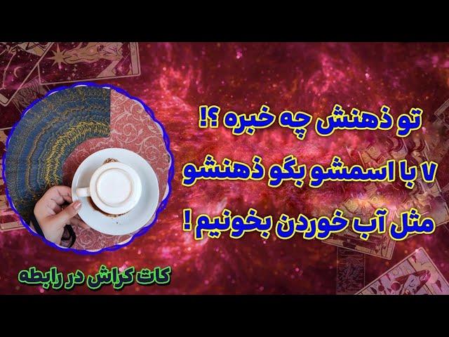 فال پلاس - ذهن‌خوانی کیس احساسیبیا باهم همه چیز رو دربارش بفهمیم🫣